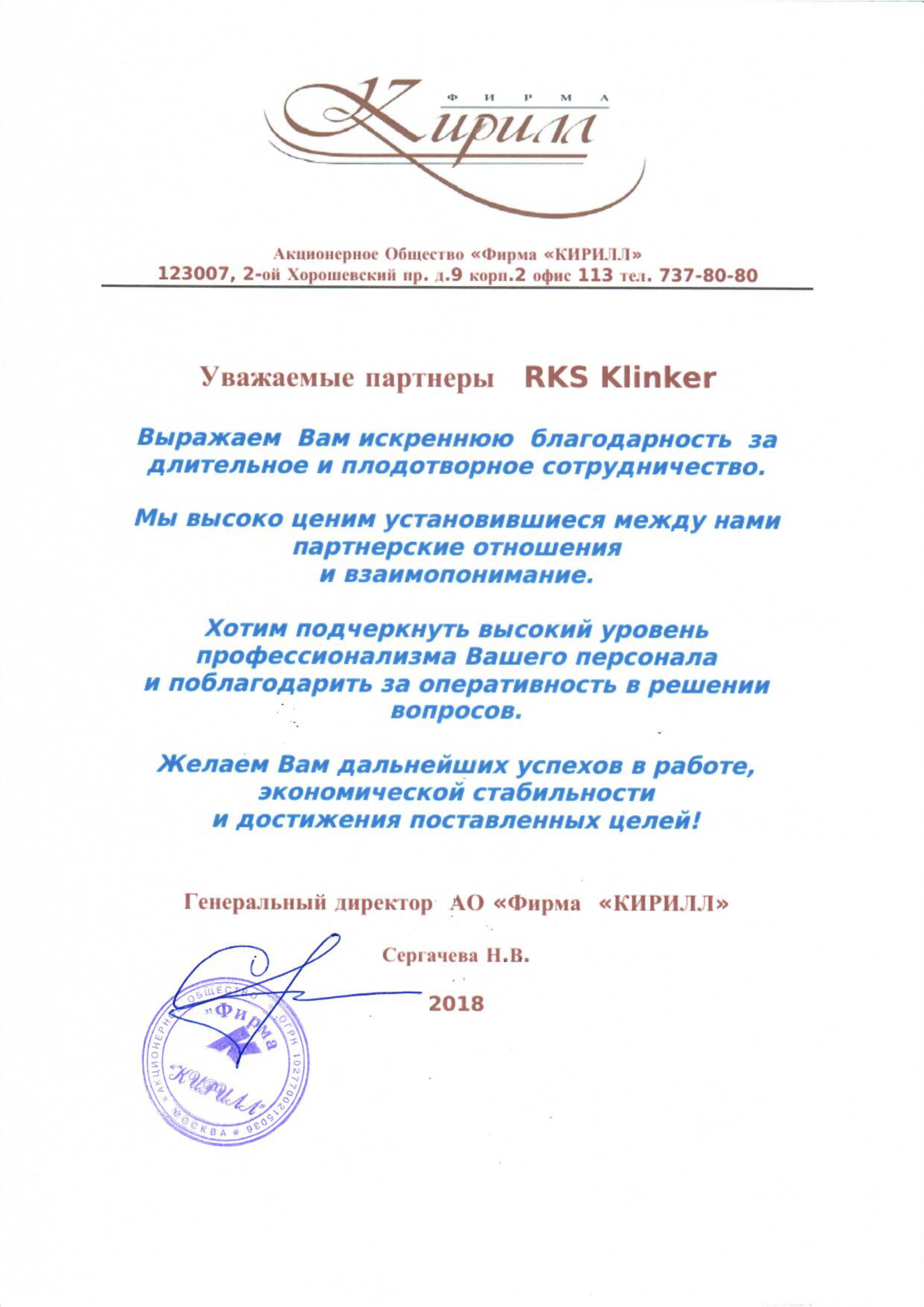 Принимаем поздравление от партнеров — Нам 10 лет — Новости RKS KLINKER  Саратов